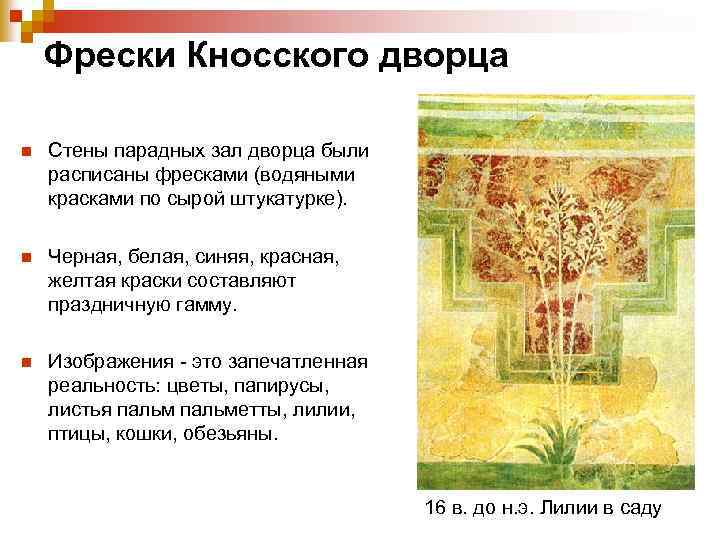  Фрески Кносского дворца n Стены парадных зал дворца были расписаны фресками (водяными красками