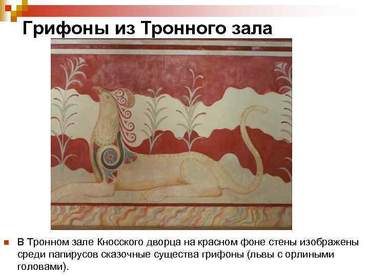  Грифоны из Тронного зала n В Тронном зале Кносского дворца на красном фоне