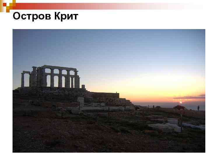 Остров Крит 