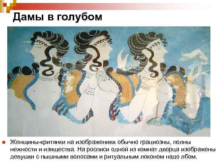  Дамы в голубом n Женщины-критянки на изображениях обычно грациозны, полны нежности и изящества.