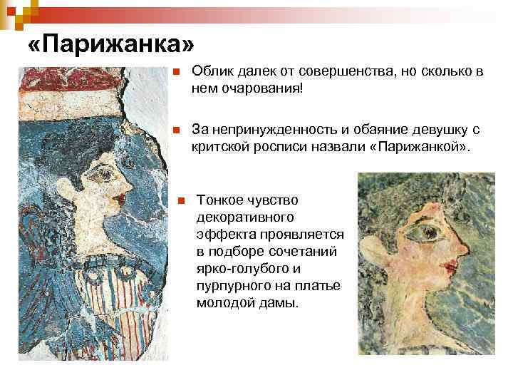  «Парижанка» n Облик далек от совершенства, но сколько в нем очарования! n За