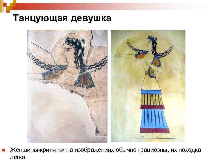  Танцующая девушка n Женщины-критянки на изображениях обычно грациозны, их походка легка. 