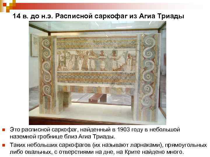  14 в. до н. э. Расписной саркофаг из Агиа Триады n Это расписной