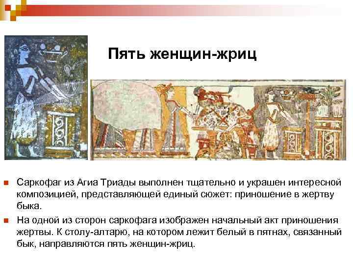  Пять женщин-жриц n Саркофаг из Агиа Триады выполнен тщательно и украшен интересной композицией,