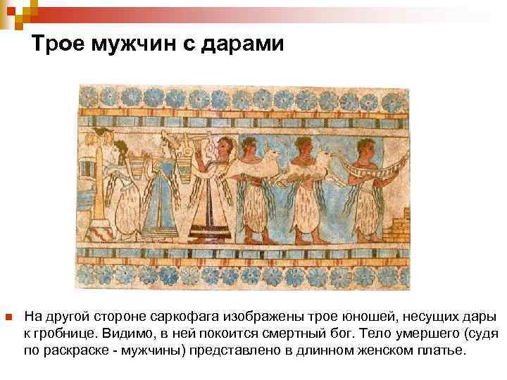  Трое мужчин с дарами n На другой стороне саркофага изображены трое юношей, несущих
