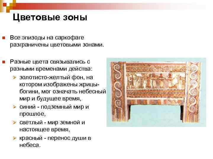  Цветовые зоны n Все эпизоды на саркофаге разграничены цветовыми зонами. n Разные цвета