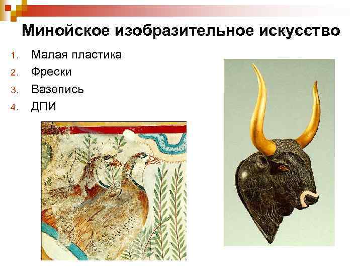  Минойское изобразительное искусство 1. Малая пластика 2. Фрески 3. Вазопись 4. ДПИ 
