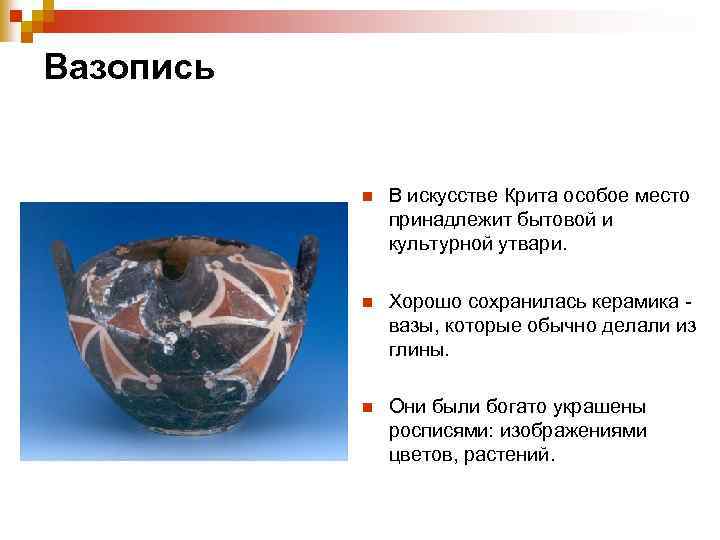 Вазопись n В искусстве Крита особое место принадлежит бытовой и культурной утвари. n Хорошо