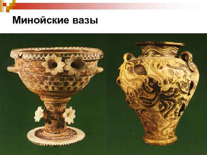 Минойские вазы 