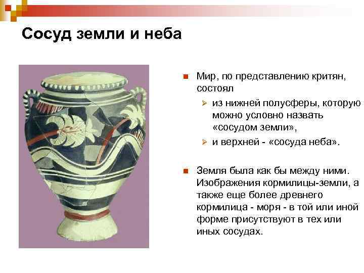 Сосуд земли и неба n Мир, по представлению критян, состоял Ø из нижней полусферы,