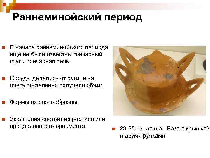  Раннеминойский период n В начале раннеминойского периода еще не были известны гончарный круг