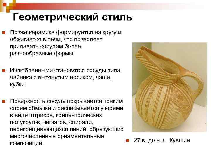  Геометрический стиль n Позже керамика формируется на кругу и обжигается в печи, что