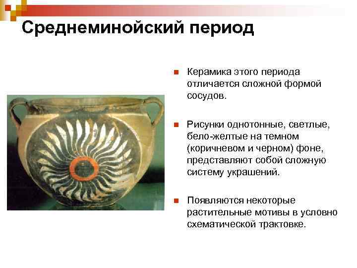 Среднеминойский период n Керамика этого периода отличается сложной формой сосудов. n Рисунки однотонные, светлые,