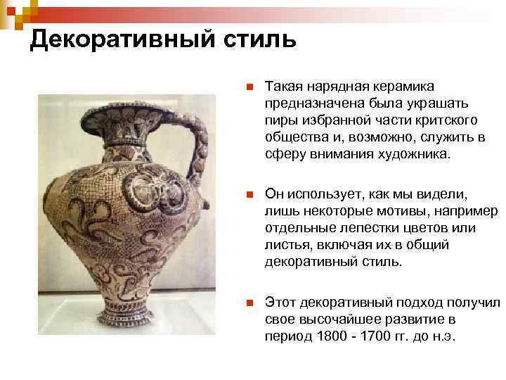 Декоративный стиль n Такая нарядная керамика предназначена была украшать пиры избранной части критского общества