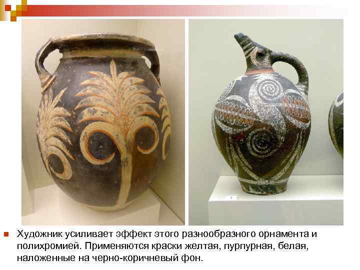 n Художник усиливает эффект этого разнообразного орнамента и полихромией. Применяются краски желтая, пурпурная, белая,