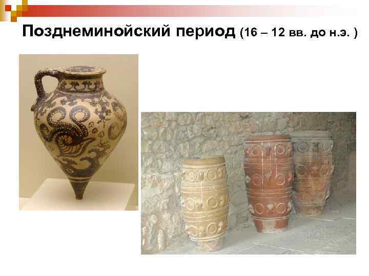 Позднеминойский период (16 – 12 вв. до н. э. ) 