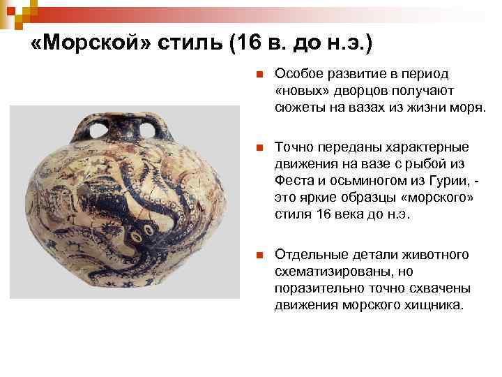  «Морской» стиль (16 в. до н. э. ) n Особое развитие в период