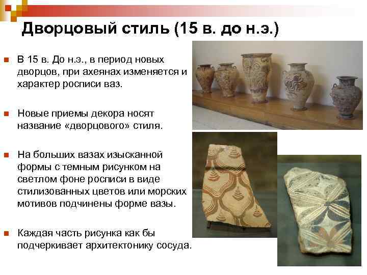  Дворцовый стиль (15 в. до н. э. ) n В 15 в. До