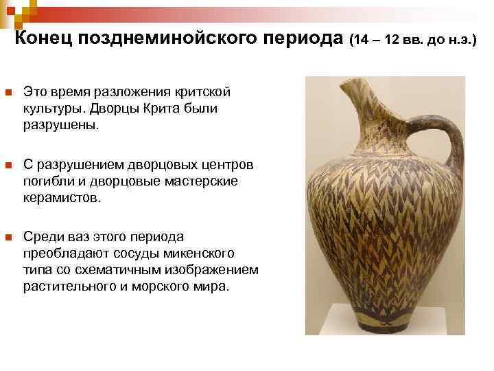  Конец позднеминойского периода (14 – 12 вв. до н. э. ) n Это