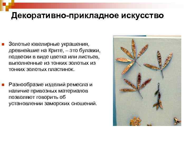  Декоративно-прикладное искусство n Золотые ювелирные украшения, древнейшие на Крите, – это булавки, подвески