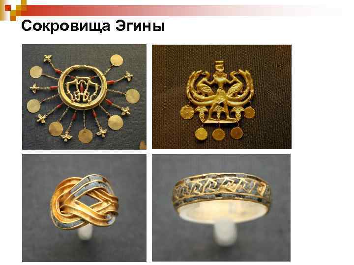 Сокровища Эгины 
