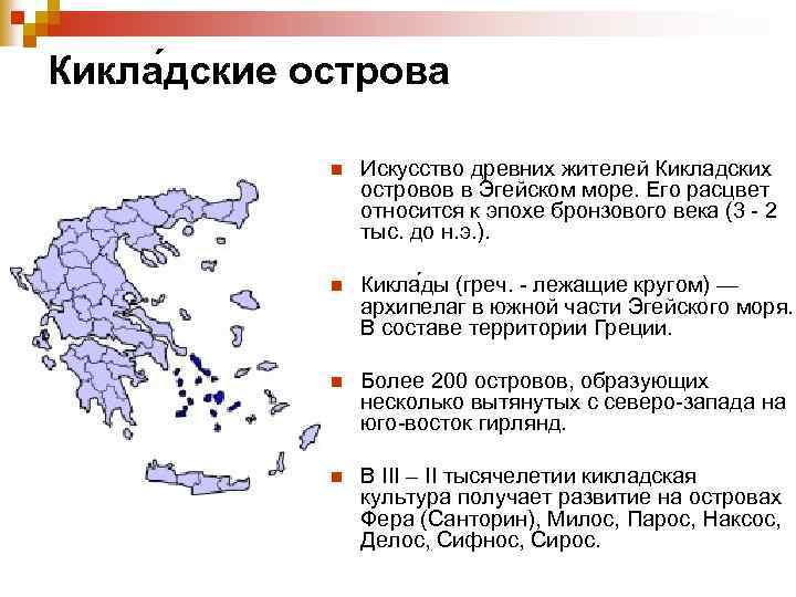 Кикла дские острова n Искусство древних жителей Кикладских островов в Эгейском море. Его расцвет