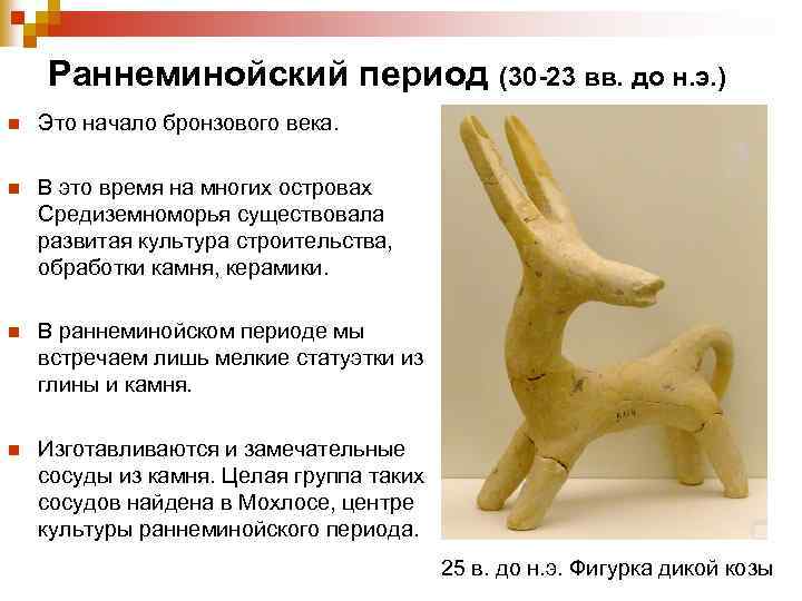  Раннеминойский период (30 -23 вв. до н. э. ) n Это начало бронзового