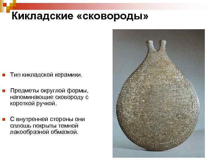  Кикладские «сковороды» n Тип кикладской керамики. n Предметы округлой формы, напоминающие сковороду с