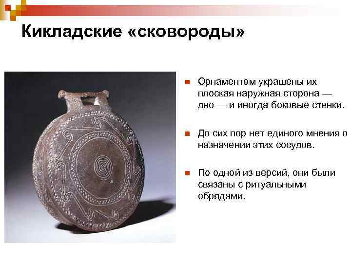 Кикладские «сковороды» n Орнаментом украшены их плоская наружная сторона — дно — и иногда