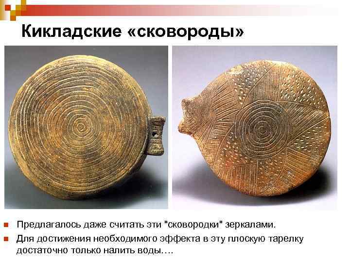  Кикладские «сковороды» n Предлагалось даже считать эти 