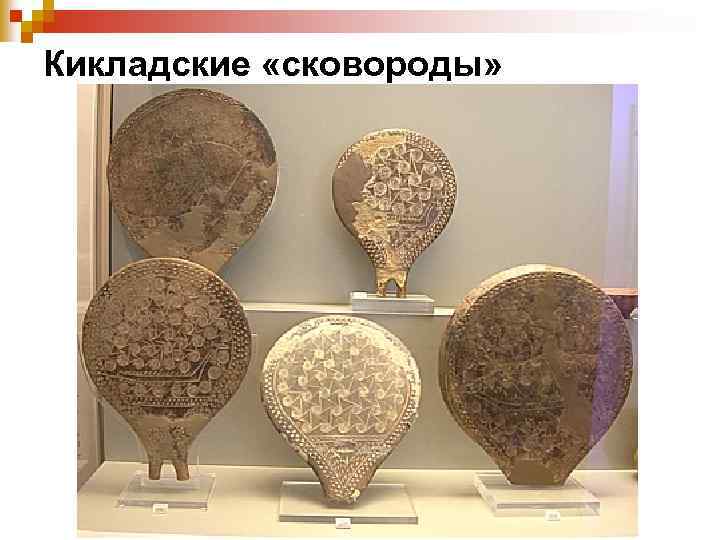 Кикладские «сковороды» 