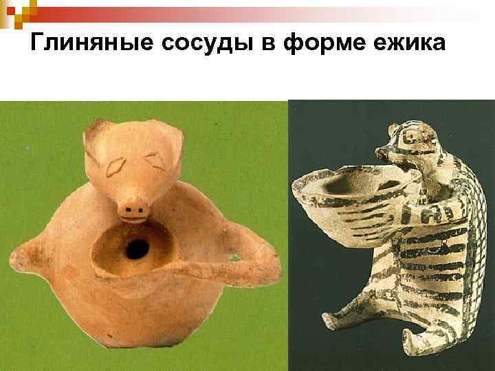 Глиняные сосуды в форме ежика 