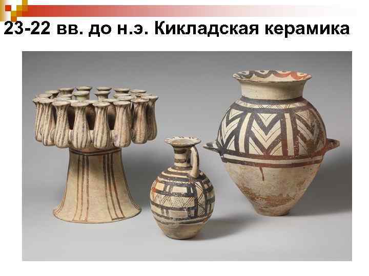 23 -22 вв. до н. э. Кикладская керамика 