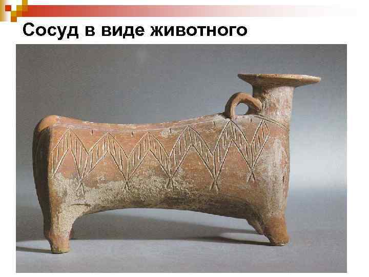 Сосуд в виде животного 