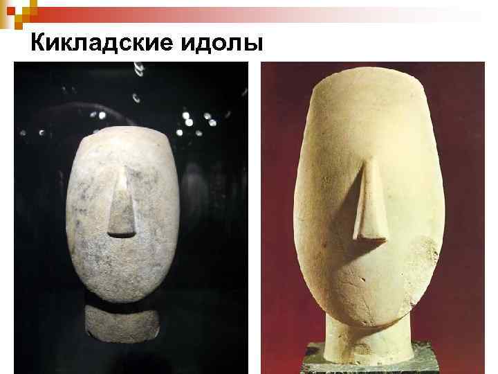 Кикладские идолы 