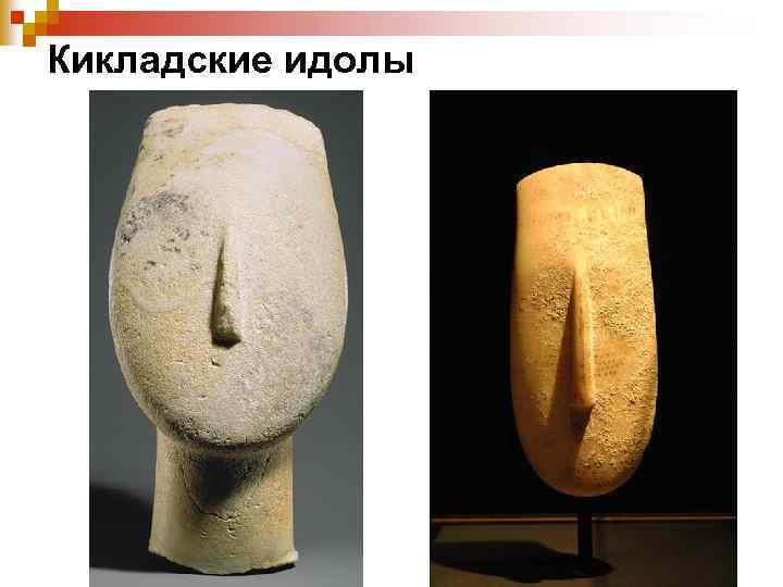 Кикладские идолы 
