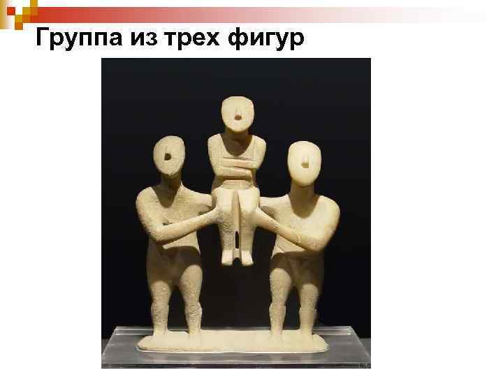 Группа из трех фигур 