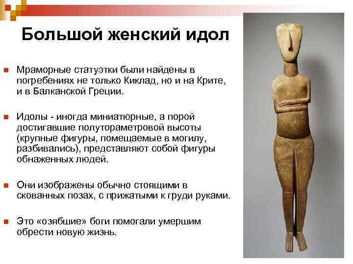  Большой женский идол n Мраморные статуэтки были найдены в погребениях не только Киклад,