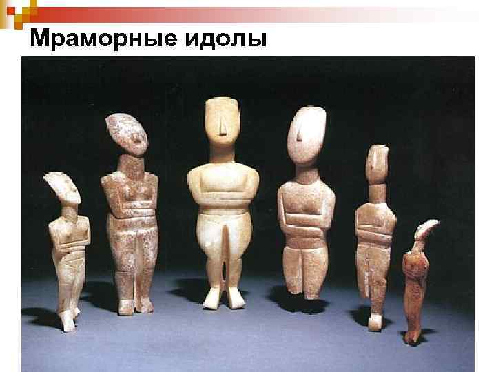 Мраморные идолы 