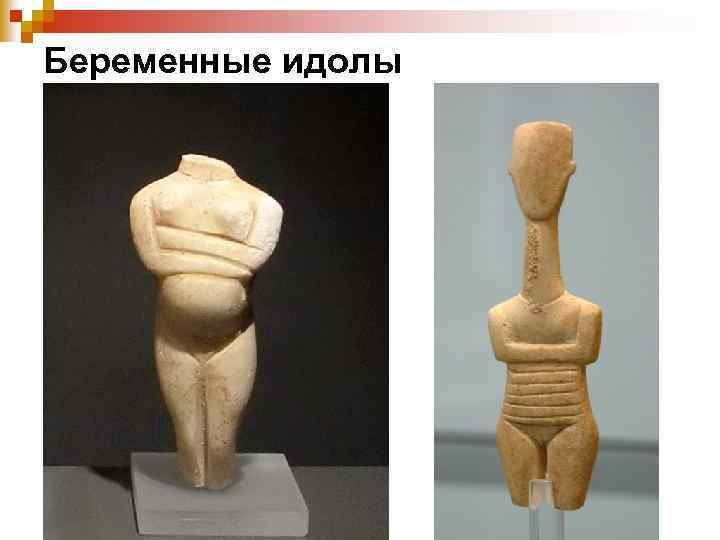 Беременные идолы 