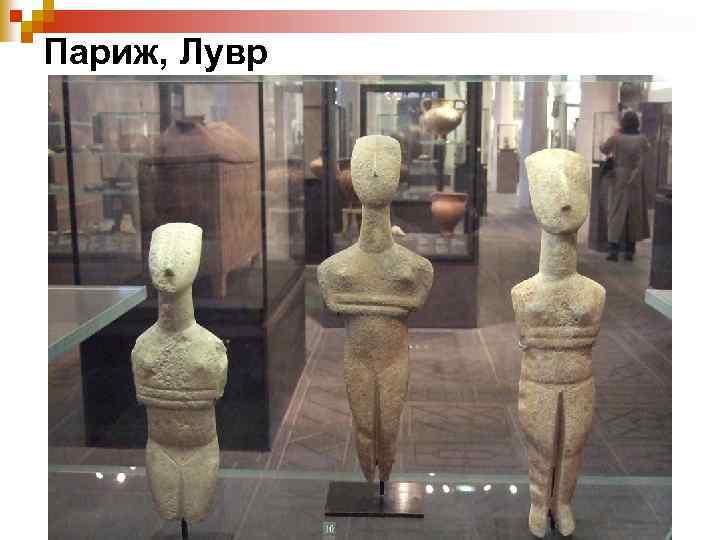 Париж, Лувр 