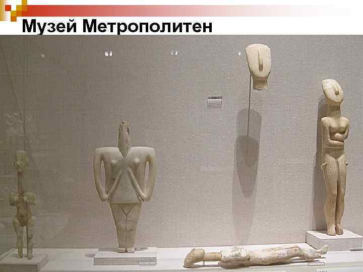 Музей Метрополитен 