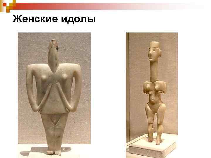 Женские идолы 