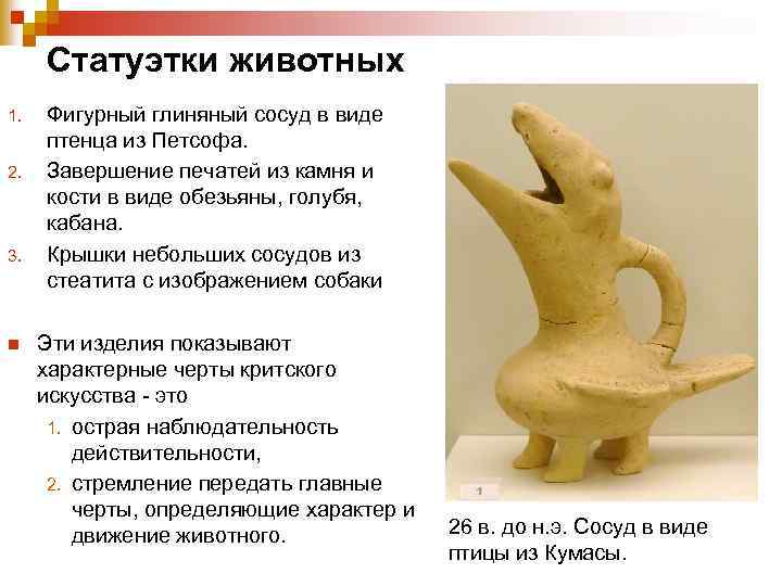  Статуэтки животных 1. Фигурный глиняный сосуд в виде птенца из Петсофа. 2. Завершение