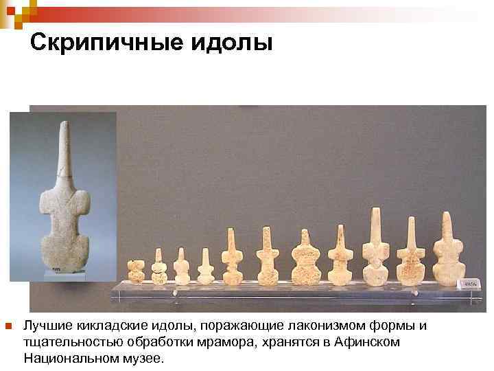  Скрипичные идолы n Лучшие кикладские идолы, поражающие лаконизмом формы и тщательностью обработки мрамора,