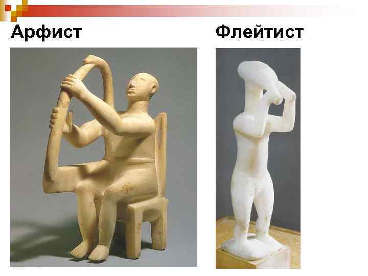 Арфист Флейтист 