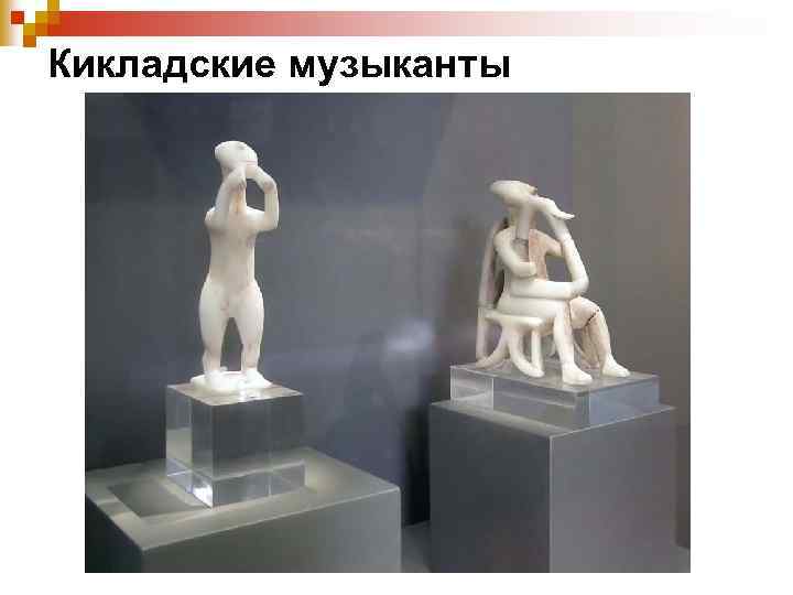 Кикладские музыканты 