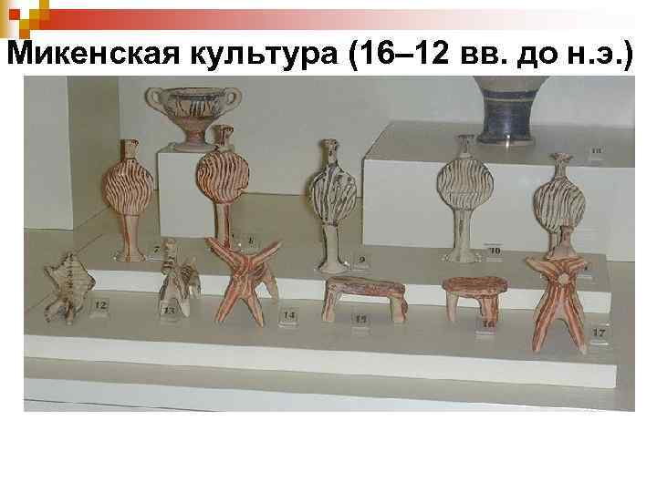 Микенская культура (16– 12 вв. до н. э. ) 