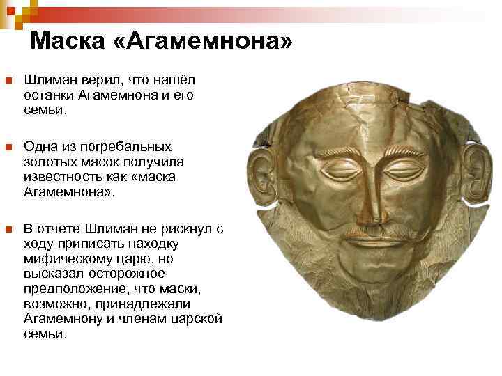  Маска «Агамемнона» n Шлиман верил, что нашёл останки Агамемнона и его семьи. n