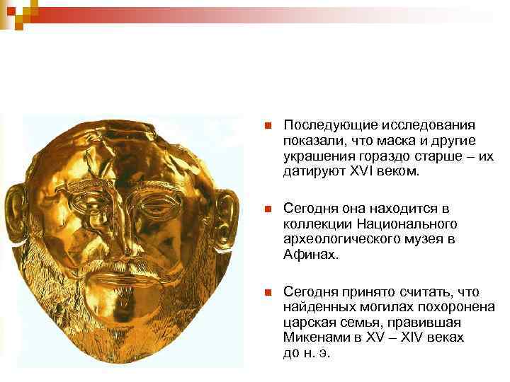 n Последующие исследования показали, что маска и другие украшения гораздо старше – их датируют